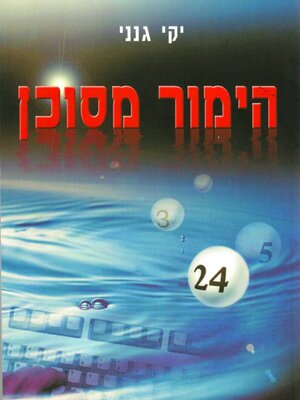 cover image of הימור מסוכן